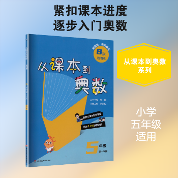 从课本到奥数五年级第一学期B版（第四版）-熊斌 主编-奥赛和华赛-文轩网